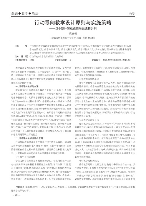 行动导向教学设计原则与实施策略——以中职计算机应用基础课程为例