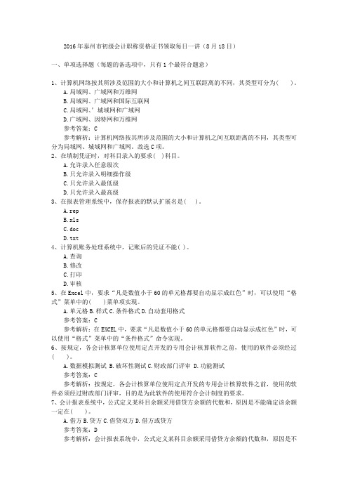 2016年泰州市初级会计职称资格证书领取每日一讲(8月18日)