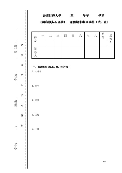 酒店服务心理学试卷