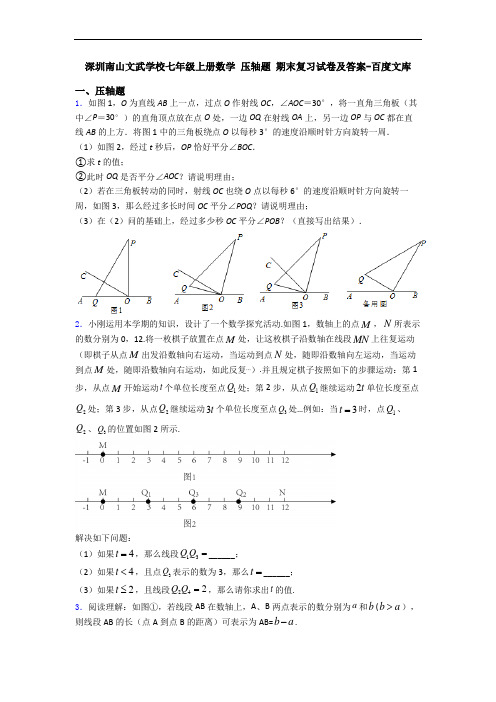 深圳南山文武学校七年级上册数学 压轴题 期末复习试卷及答案-百度文库