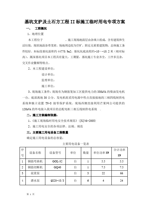 基坑支护及土石方工程施工临时用电专项方案1