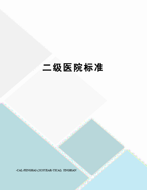 二级医院标准