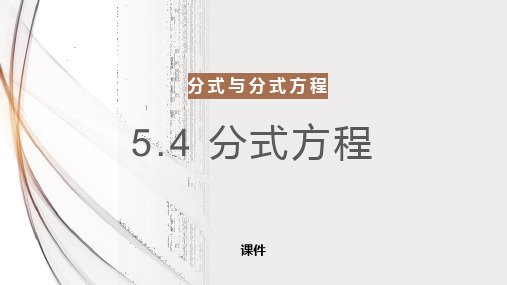 北师大版八年级下册数学《分式方程》分式与分式方程教学说课复习课件