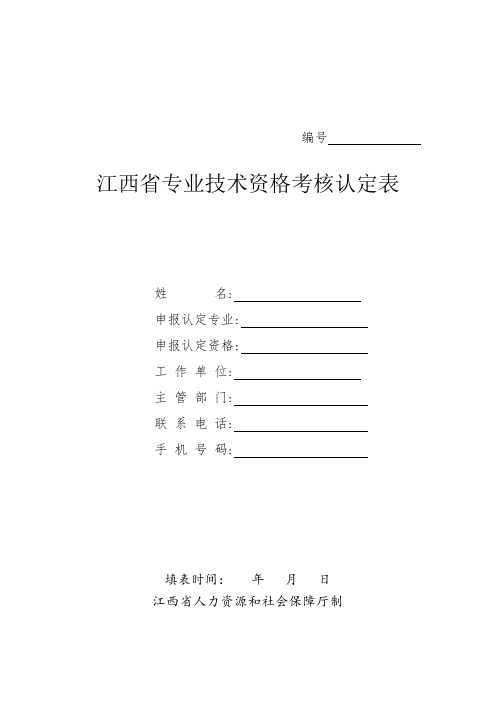 职称初级认定表(一式两份)