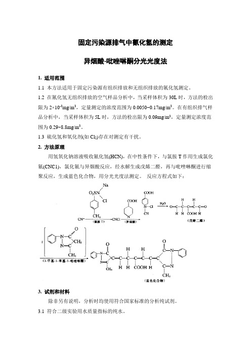固定污染源排气中氰化氢的测定 异烟酸-吡唑啉酮分光光度法