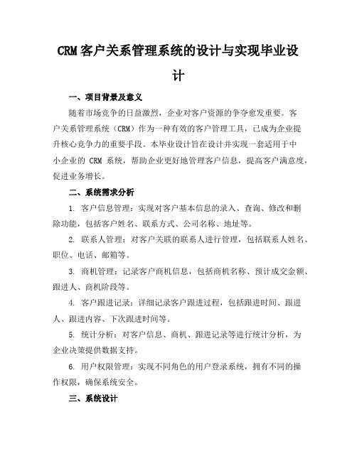 CRM客户关系管理系统的设计与实现毕业设计