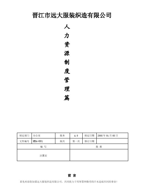 晋江某某服装公司人力资源管理制度