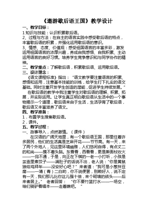 遨游歇后语王国教学设计