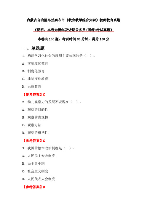 内蒙古自治区乌兰察布市《教育教学综合知识》教师教育真题
