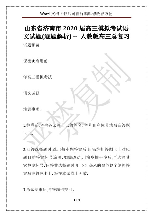 山东省济南市2020届高三模拟考试语文试题(逐题解析) -- 人教版高三总复习