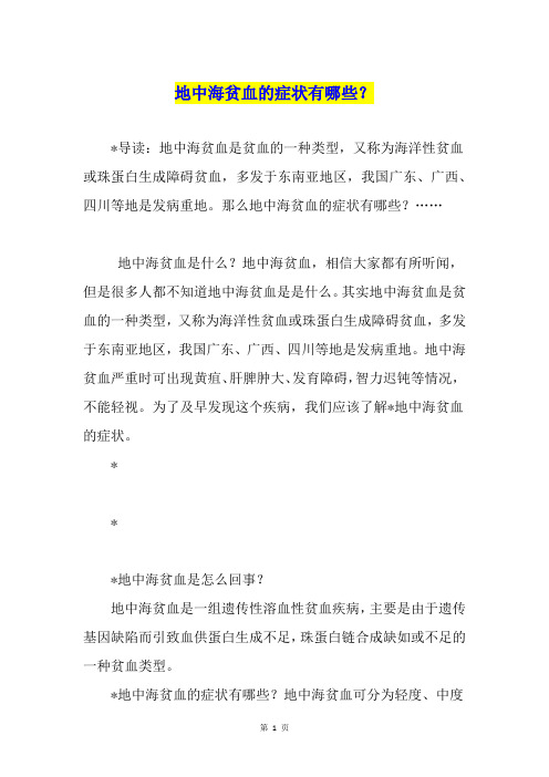 地中海贫血的症状有哪些？