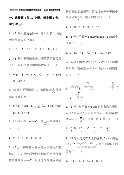 2016-2017学年四川省成都市武侯区高一期末数学试卷