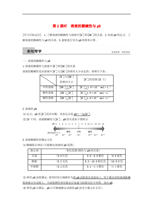 高中化学 第3章 物质在水溶液中的行为 第1节 水溶液 第2课时学案 鲁科版选修4