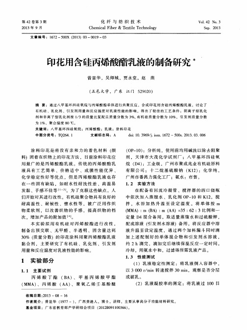 印花用含硅丙烯酸酯乳液的制备研究