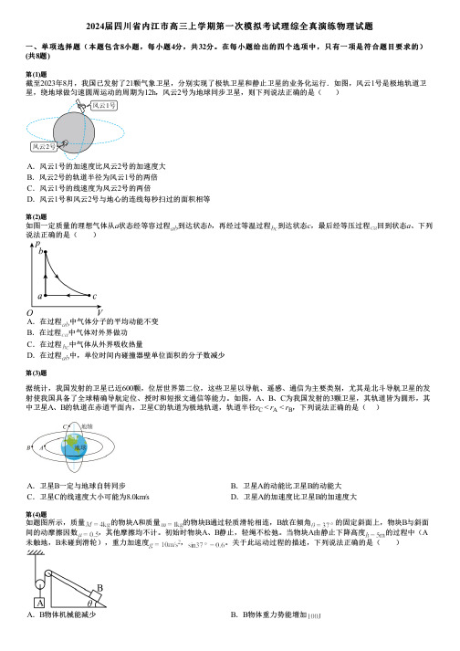 2024届四川省内江市高三上学期第一次模拟考试理综全真演练物理试题