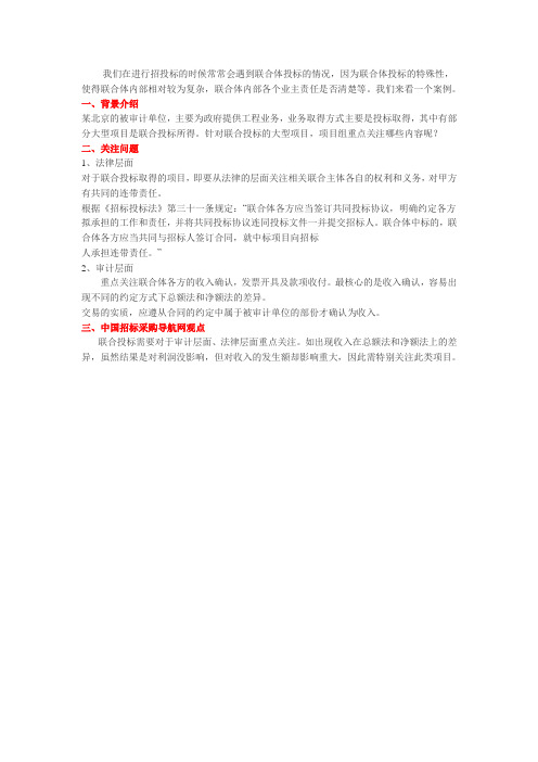 联合体投标工程项目时需要重点关注哪些层面？