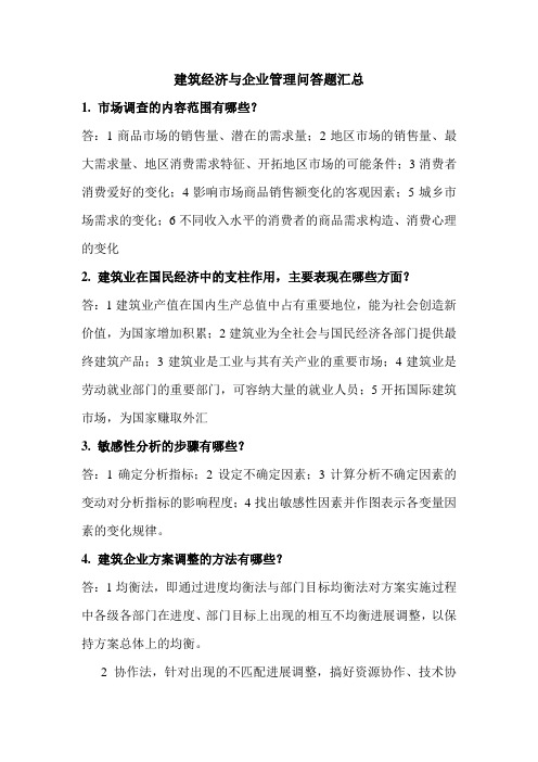 建筑经济与企业管理简答题汇总
