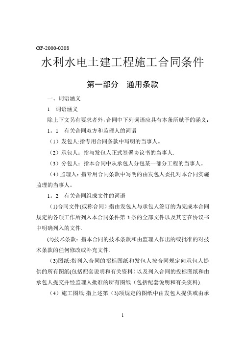 《水利水电土建工程施工合同条件》(GF-2000-0208)