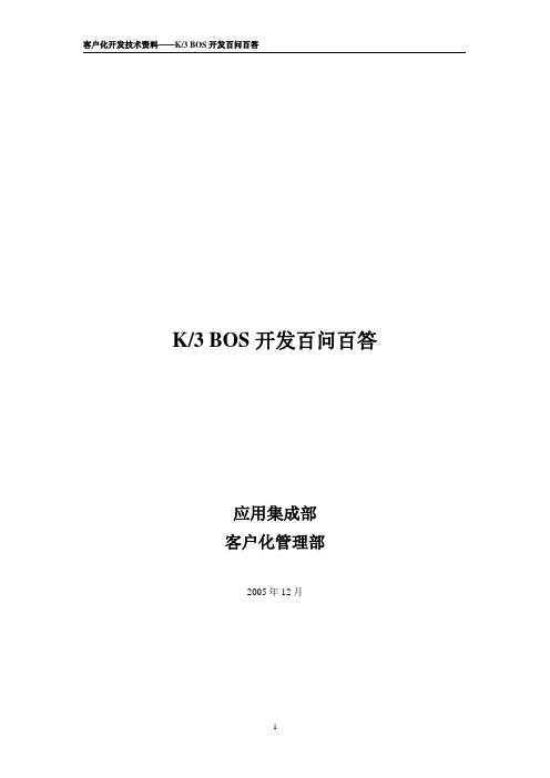 K3 BOS开发百问百答