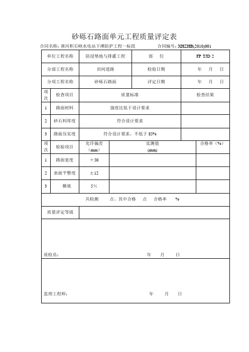 砂砾石路面单元工程质量评定表