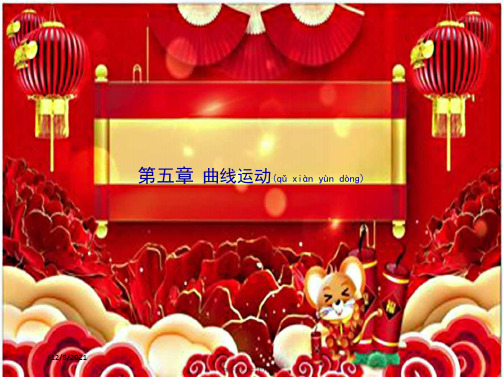 高中物理 第五章 曲线运动 5.1 曲线运动同步配套课件 高一物理课件