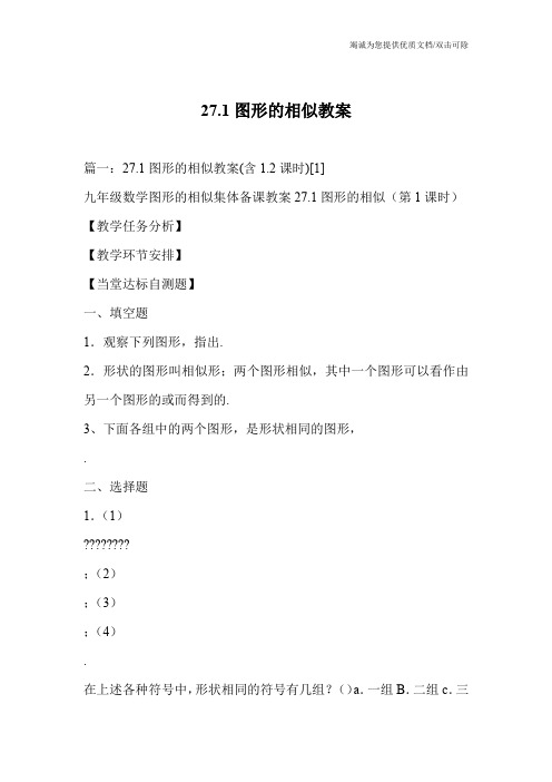 27.1图形的相似教案