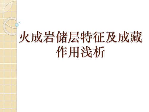 火成岩储层特征及成藏作用浅析