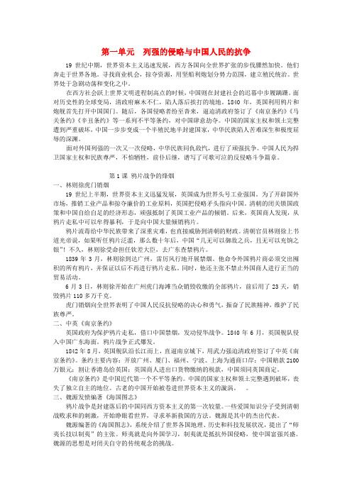 八年级历史上册 第一单元  列强的侵略与中国人民的抗争素材 北师大版