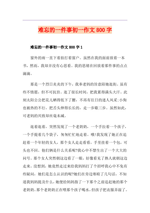 难忘的一件事初一作文800字