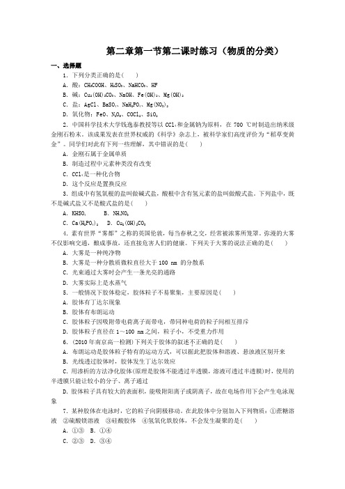 化学新人教版必修一第2章第1节第2课时练习(物质的分类)