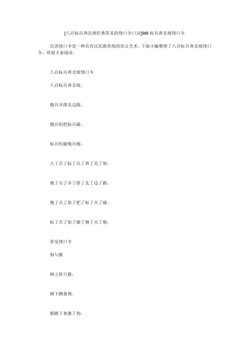 小度写范文[八百标兵奔北坡经典常见的绕口令口诀]800标兵奔北坡绕口令模板