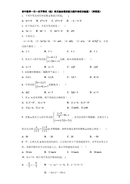 初中数学一元一次不等式(组)单元综合课后能力提升培优训练题1(附答案)