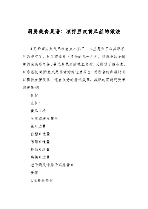 厨房美食菜谱：凉拌豆皮黄瓜丝的做法