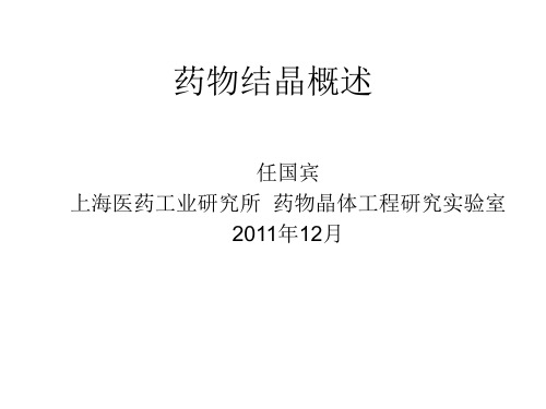 药物结晶概述