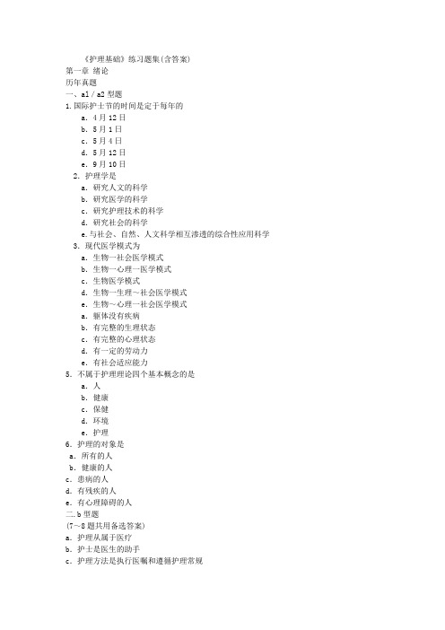 《护理基础》练习题集(含答案)