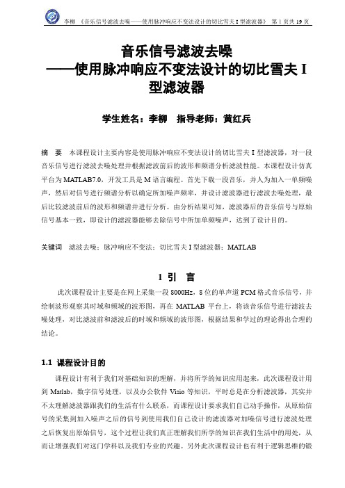 音乐信号滤波去噪 ——使用脉冲响应不变法设计的切比雪夫I型滤波器要点