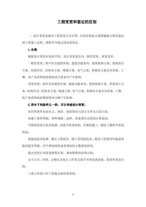 工程变更和签证的区别