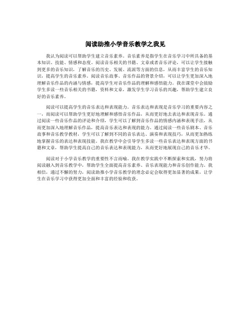 阅读助推小学音乐教学之我见