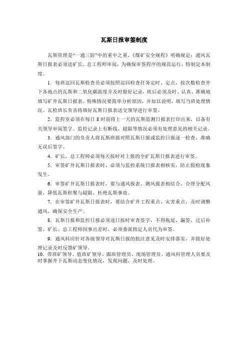 瓦斯日报审签制度