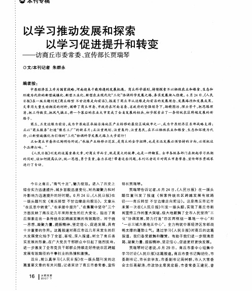 以学习推动发展和探索以学习促进提升和转变——访商丘市委常委、宣传部长贾瑞琴