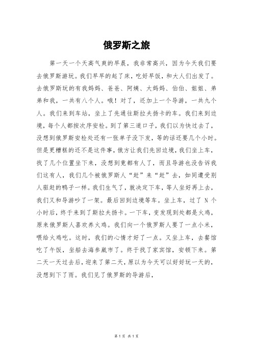 俄罗斯之旅_高三作文