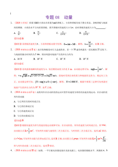 2017-2019年高考真题物理分项汇编_专题08 动量