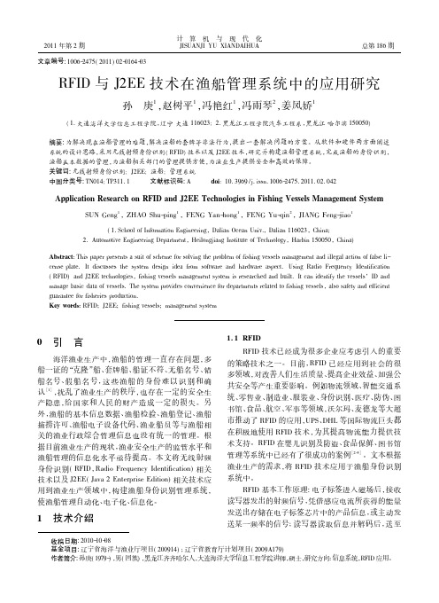 RFID与J2EE技术在渔船管理系统中的应用研究