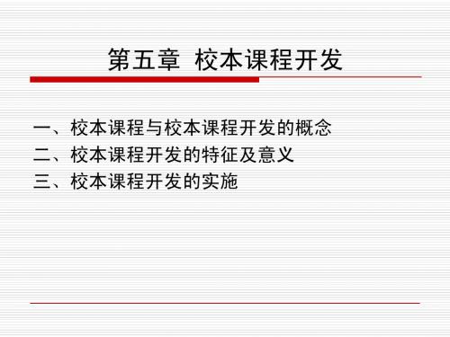 第五章 校本课程开发