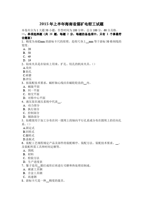 2015年上半年海南省煤矿电钳工试题