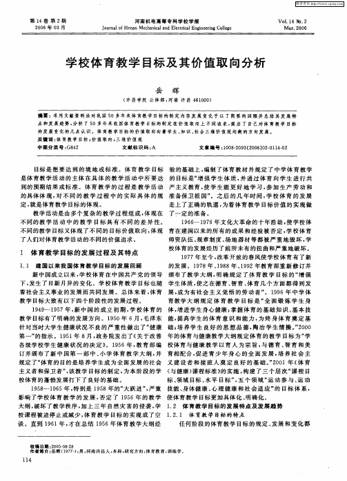 学校体育教学目标及其价值取向分析
