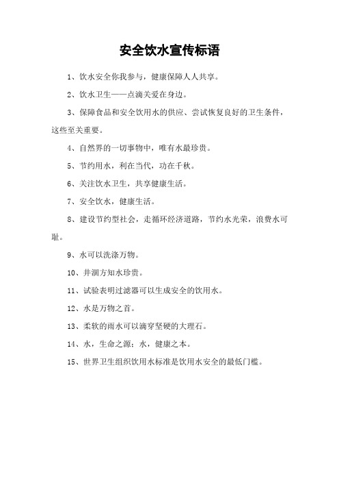 安全饮水宣传标语