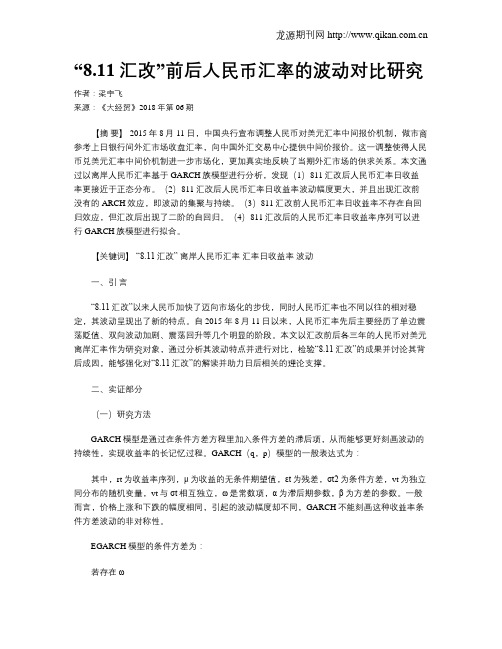 “8.11汇改”前后人民币汇率的波动对比研究