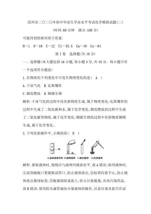 山东省滨州市二○二○年初中毕业生学业水平考试化学模拟试题(二)(解析版)
