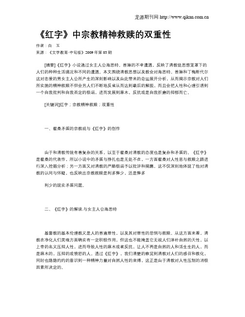 《红字》中宗教精神救赎的双重性